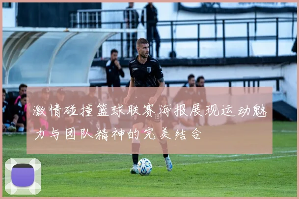 激情碰撞篮球联赛海报展现运动魅力与团队精神的完美结合