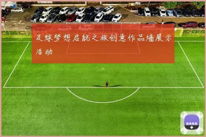 足球梦想启航之旅创意作品墙展示活动