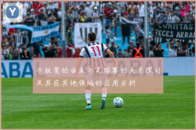 冷板凳的由来与足球赛的关系探讨及其在其他领域的应用分析