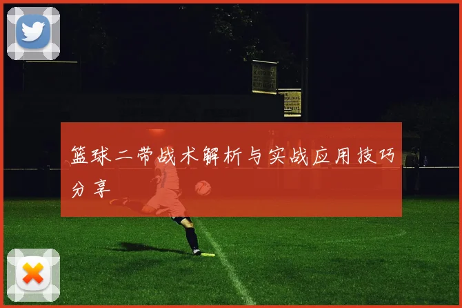 篮球二带战术解析与实战应用技巧分享