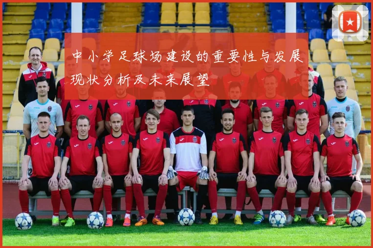 中小学足球场建设的重要性与发展现状分析及未来展望