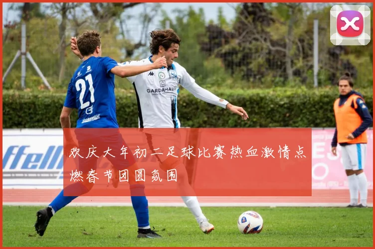 欢庆大年初二足球比赛热血激情点燃春节团圆氛围