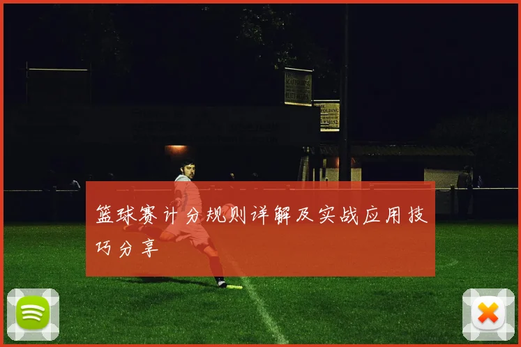 篮球赛计分规则详解及实战应用技巧分享