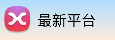 最新平台 logo